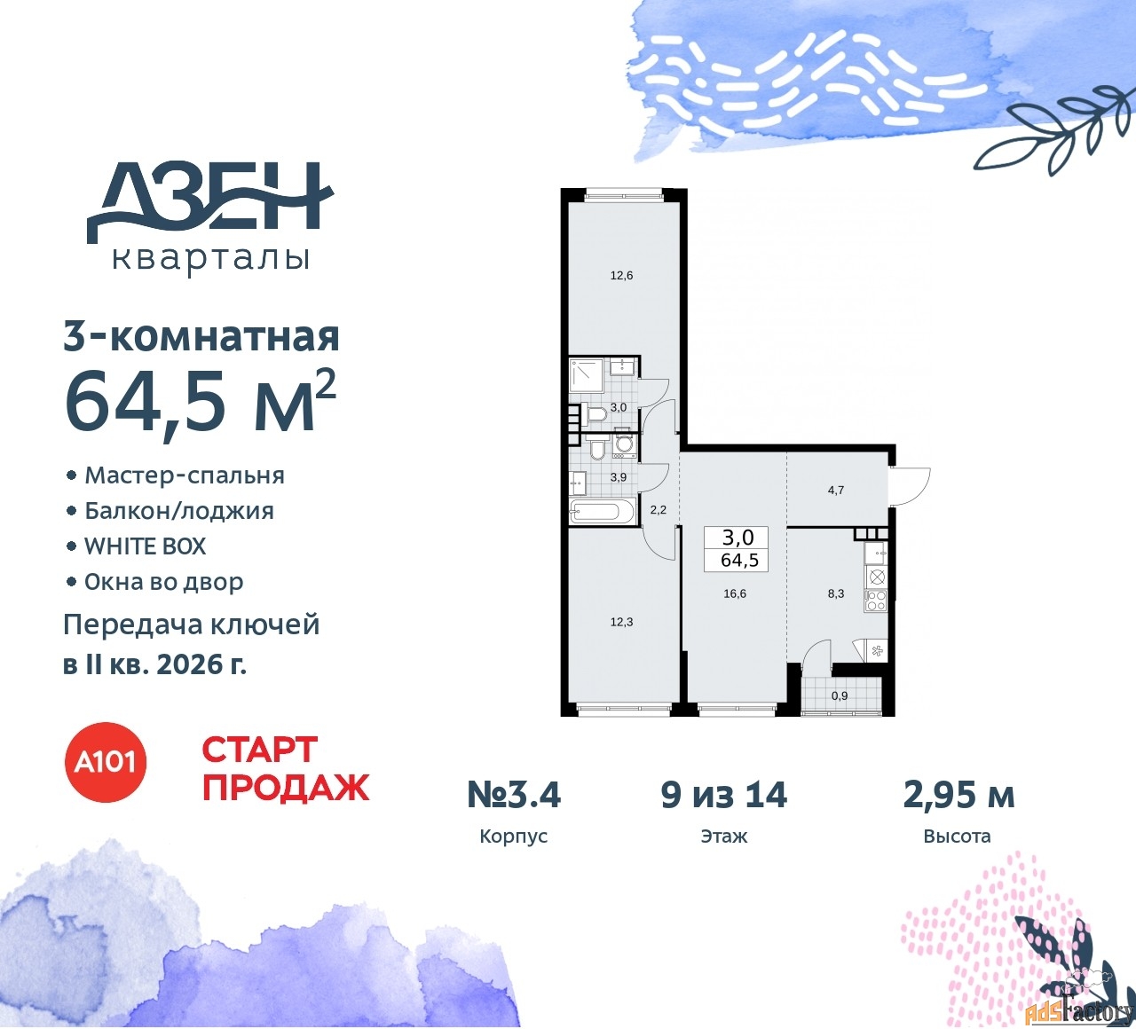 3 - комн. квартира, 64.5 м², 9/9 эт.