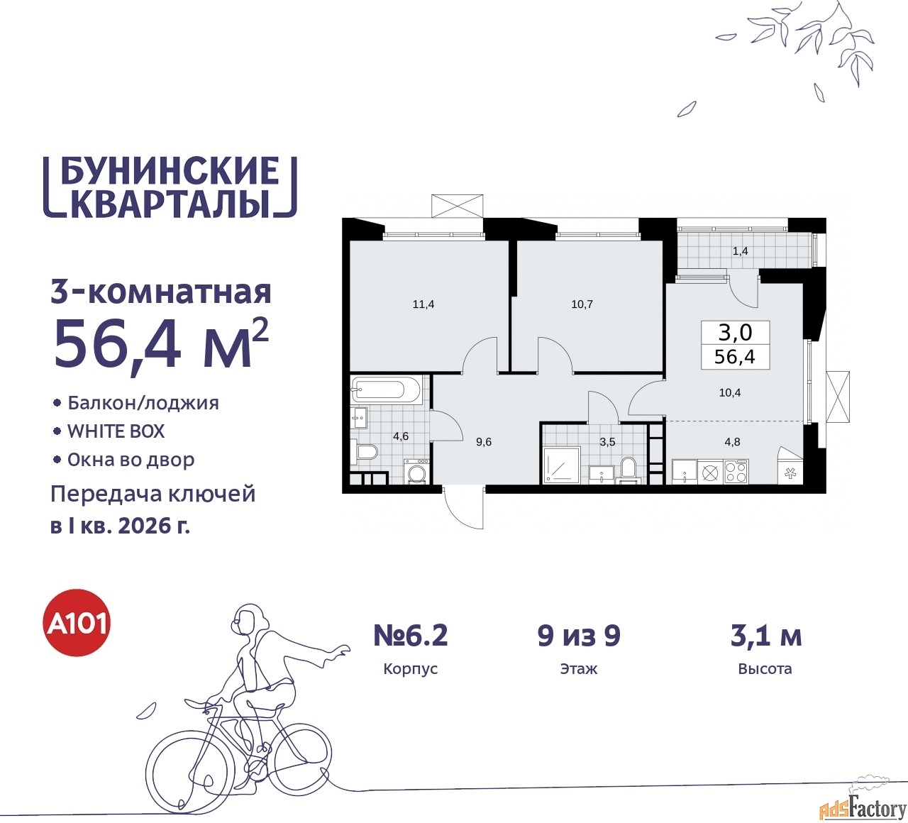 3 - комн. квартира, 56.4 м², 9/9 эт.