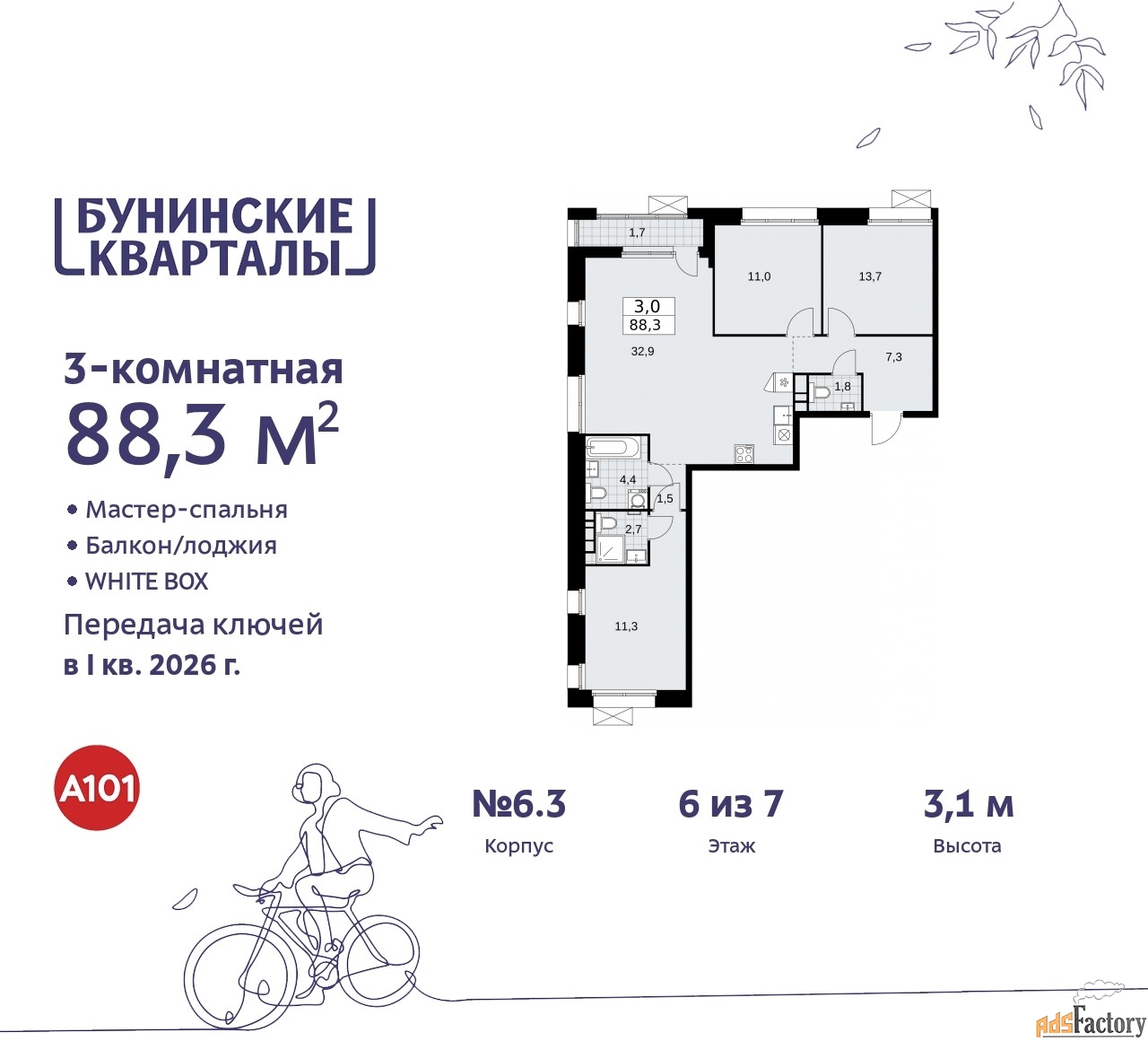 3 - комн. квартира, 88.3 м², 6/7 эт.