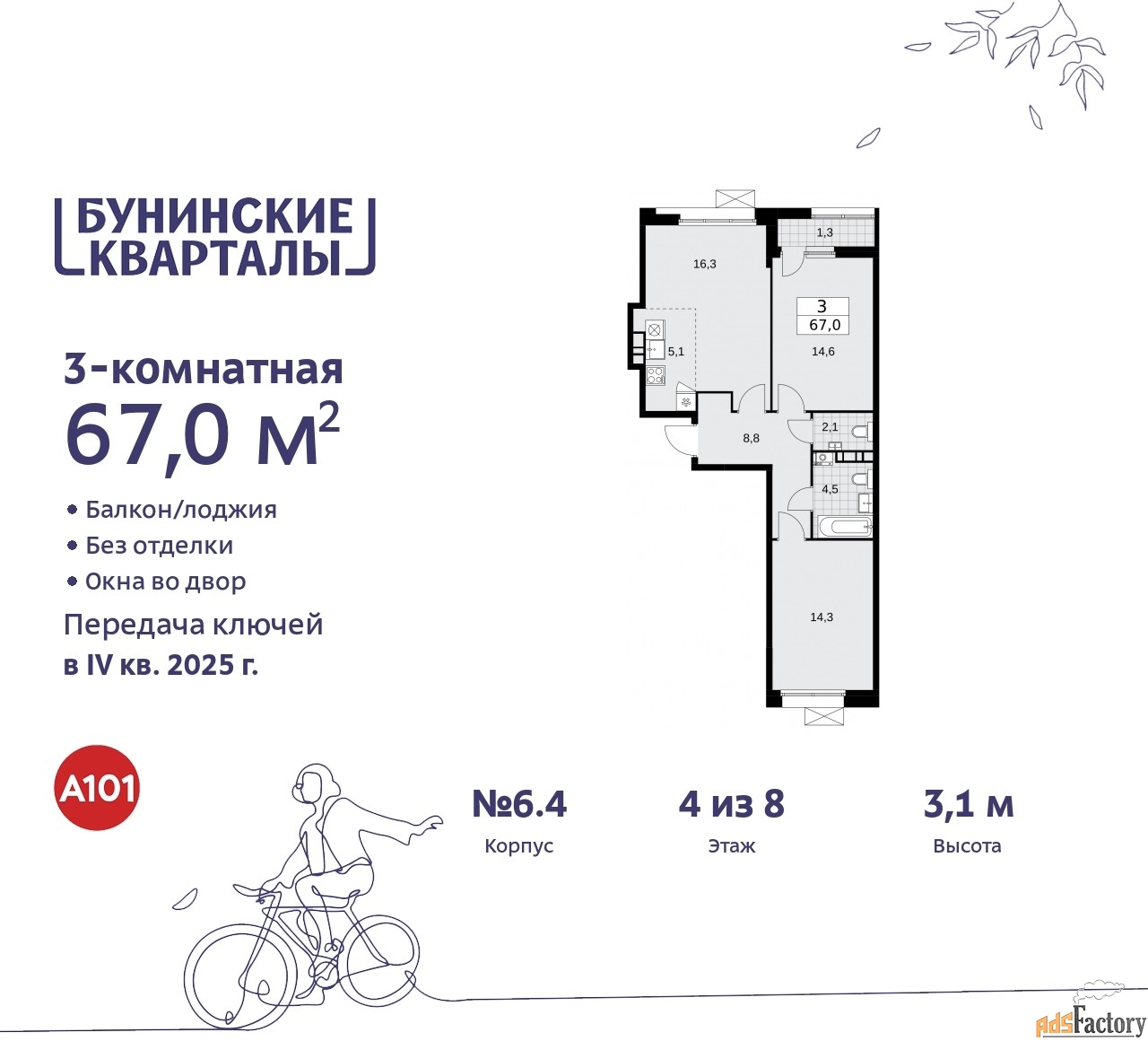 3 - комн. квартира, 67 м², 4/8 эт.