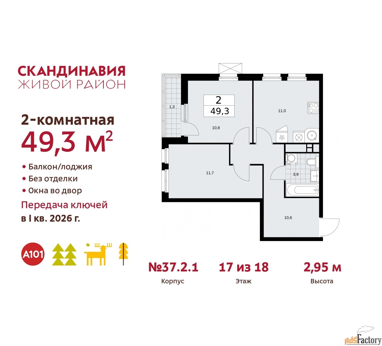 2 - комн. квартира, 49.3 м², 17/18 эт.