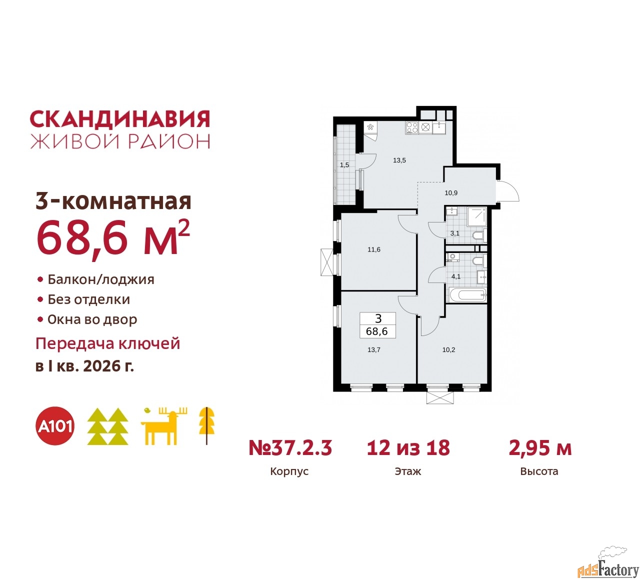 3 - комн. квартира, 68.6 м², 12/18 эт.