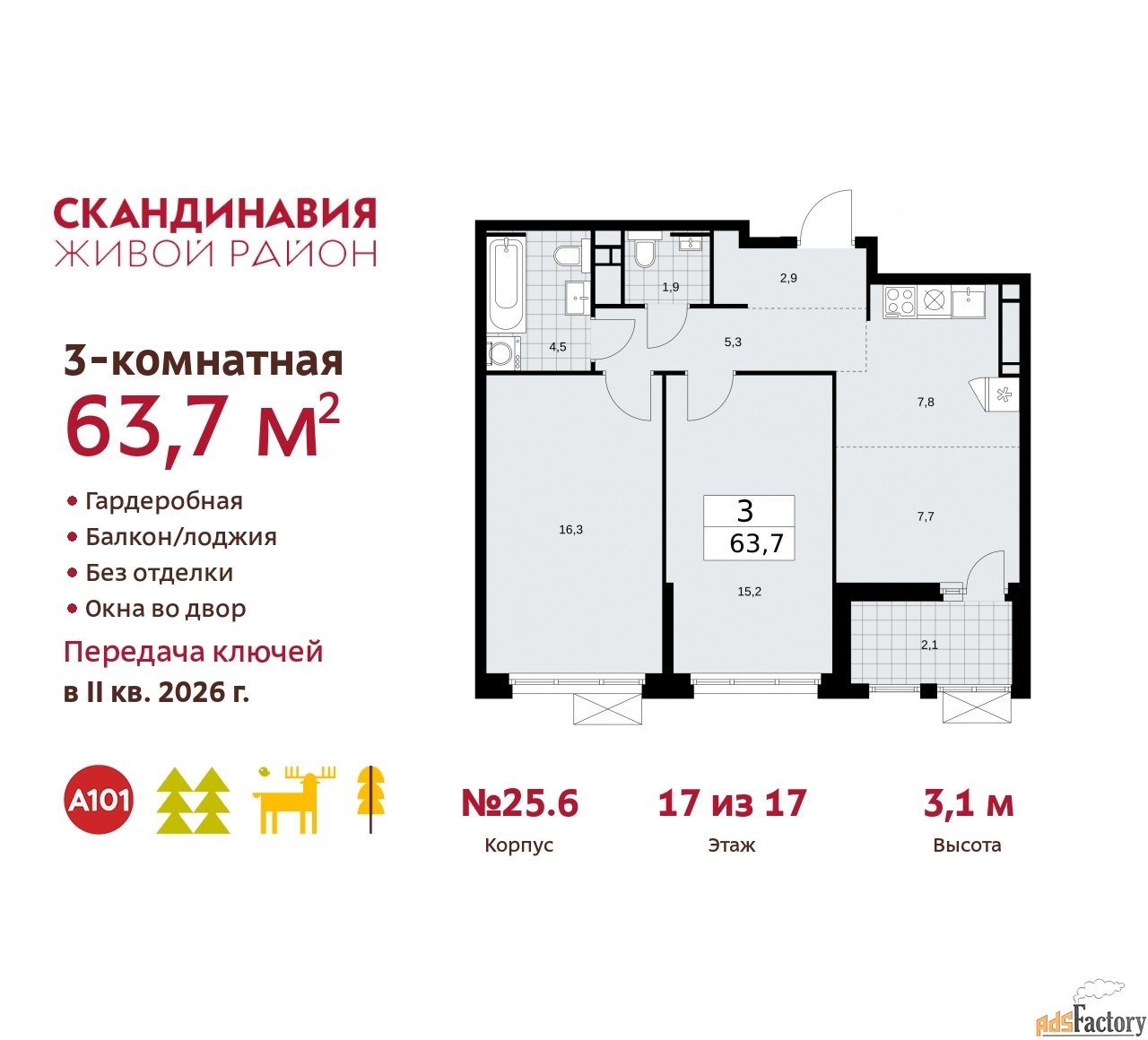 3 - комн. квартира, 63.7 м², 17/17 эт.