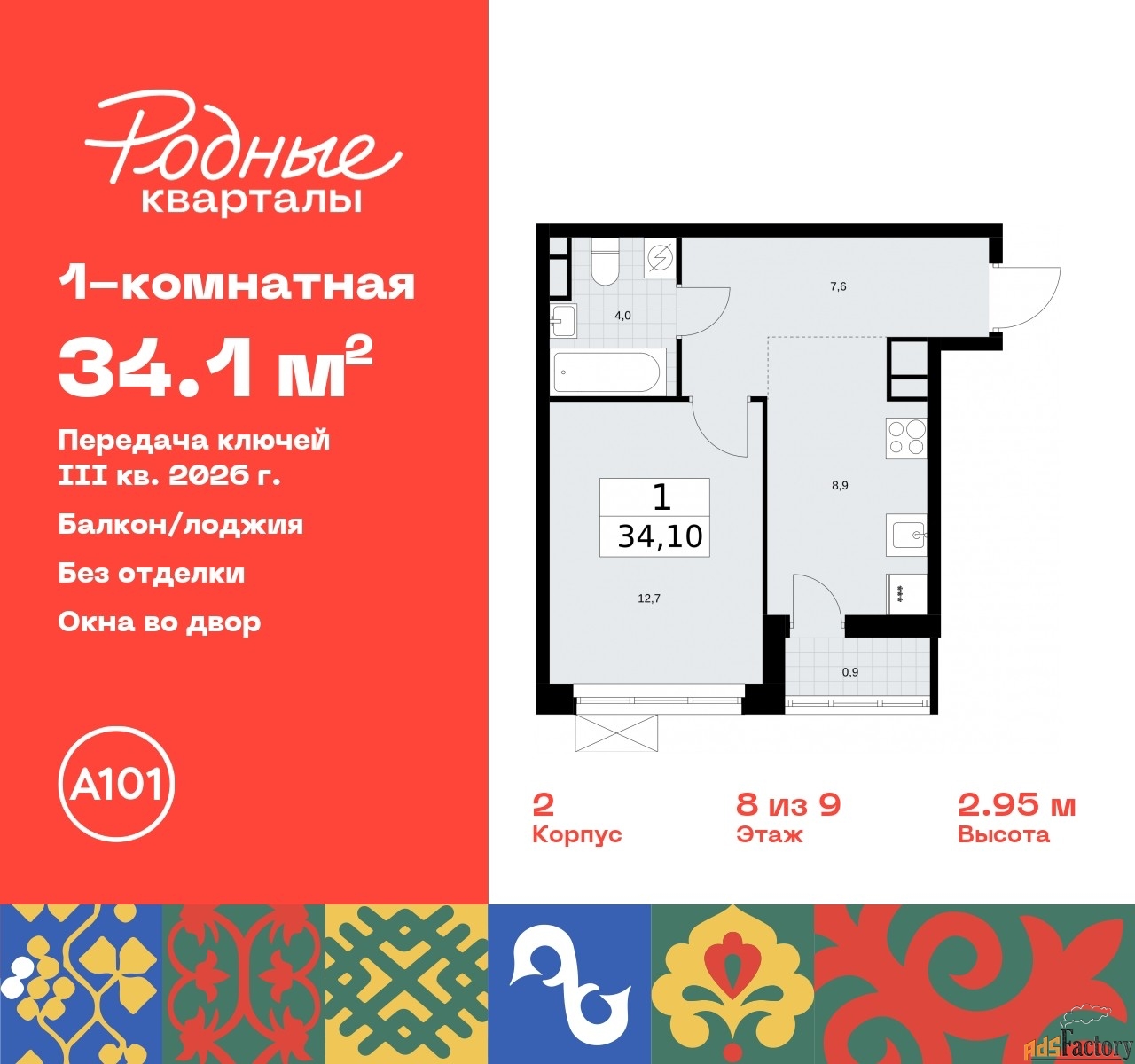 1 - комн. квартира, 34.1 м², 8/9 эт.