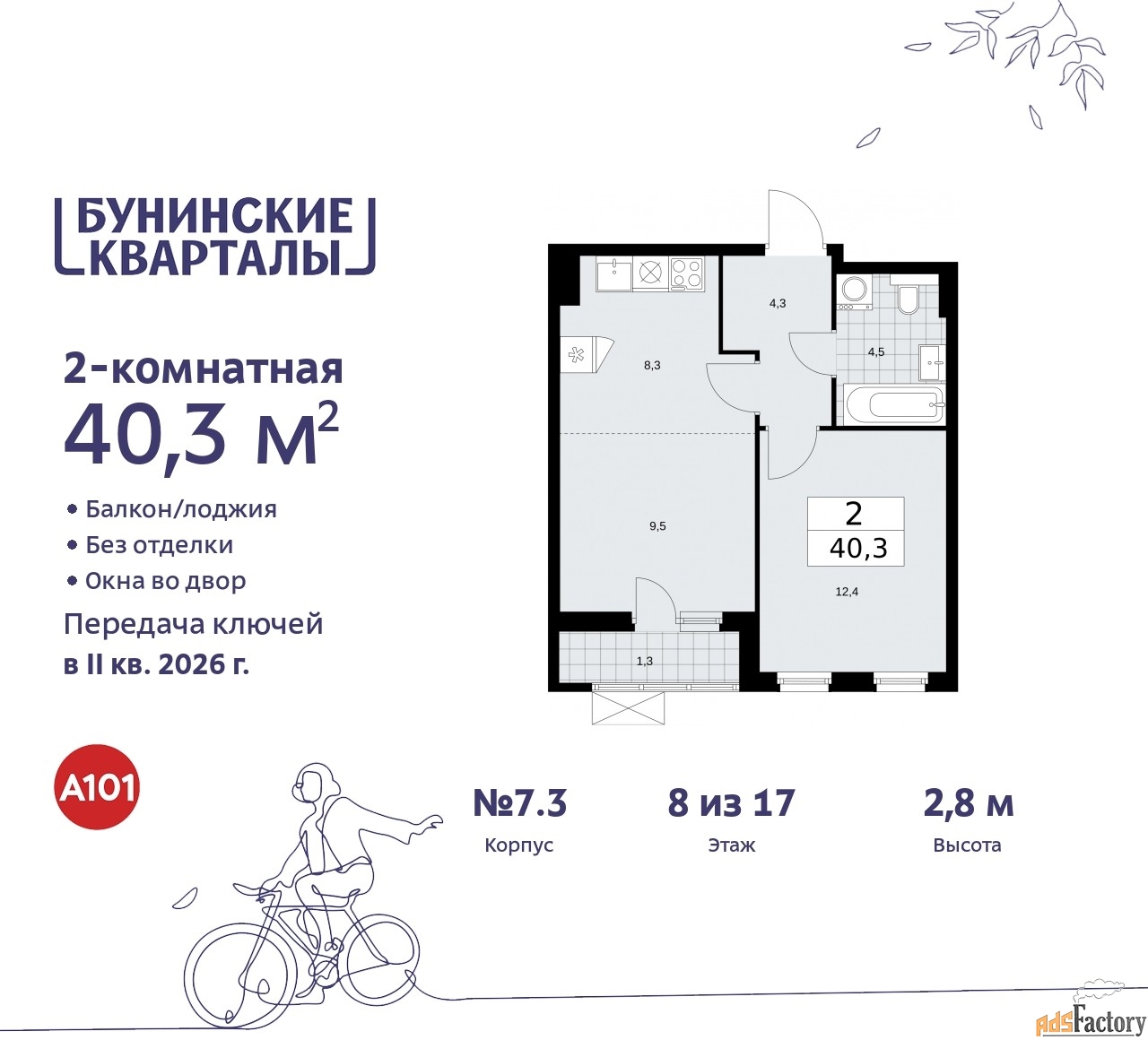 2 - комн. квартира, 40.3 м², 8/9 эт.