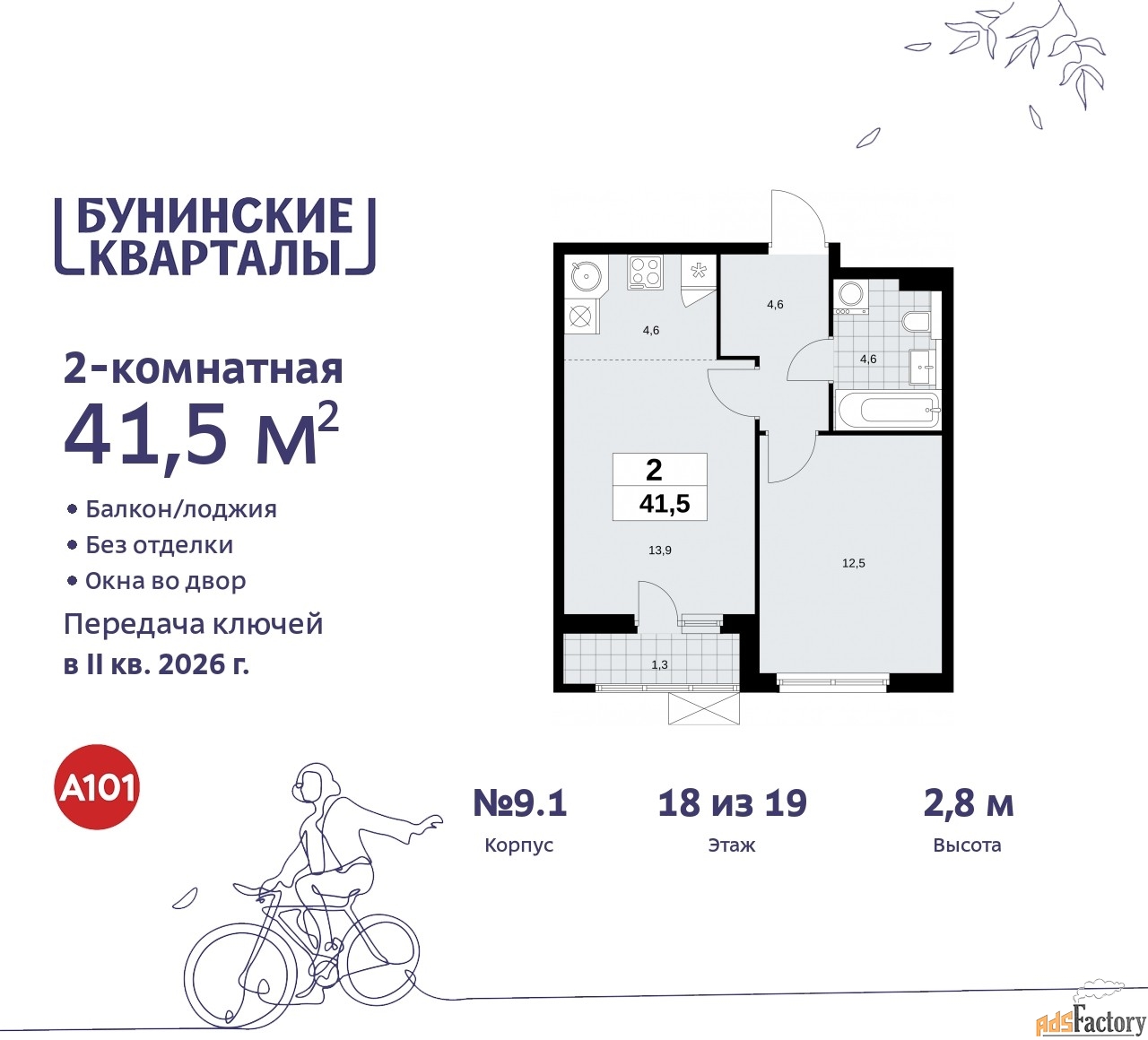 2 - комн. квартира, 41.5 м², 18/19 эт.