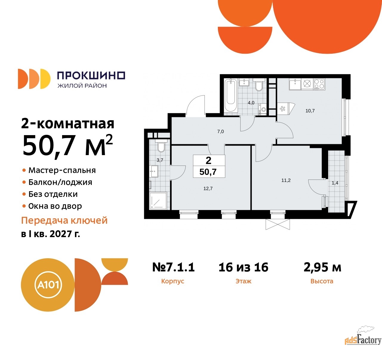 2 - комн.  квартира, 50.7 м², 16/16 эт.