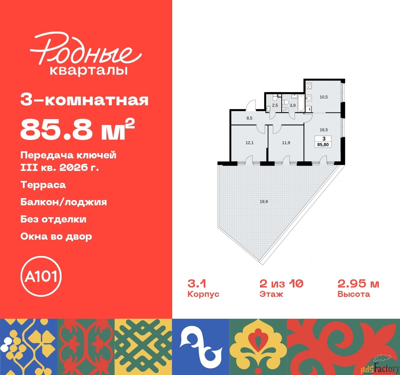 3 - комн.  квартира, 85.8 м², 2/10 эт.
