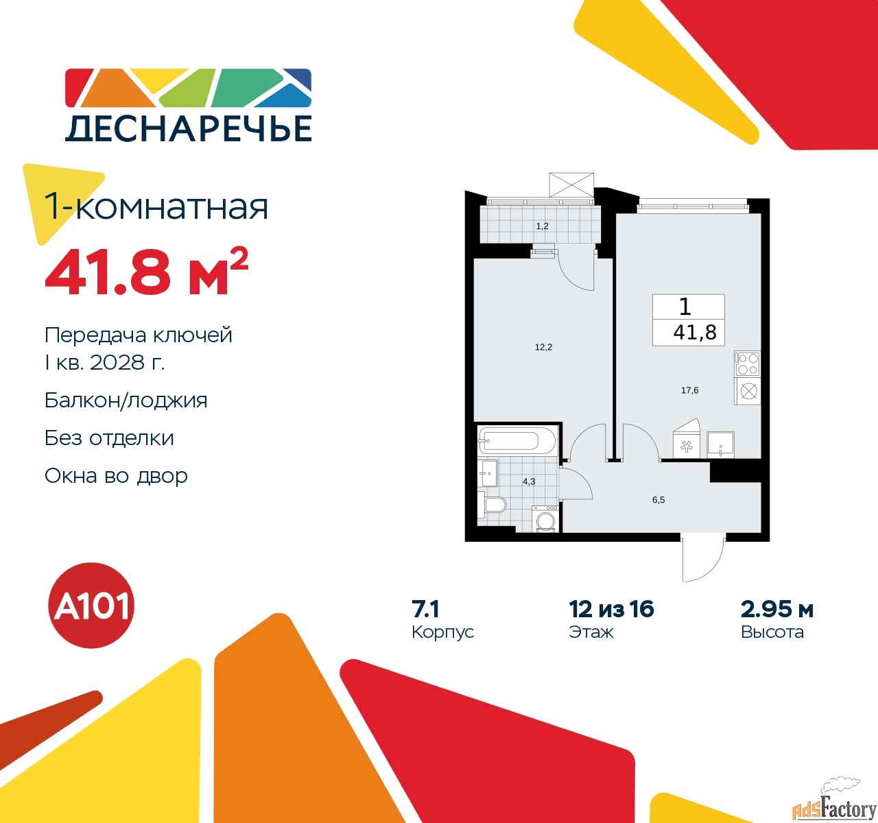 1 - комн. квартира, 41.8 м², 12/14 эт.