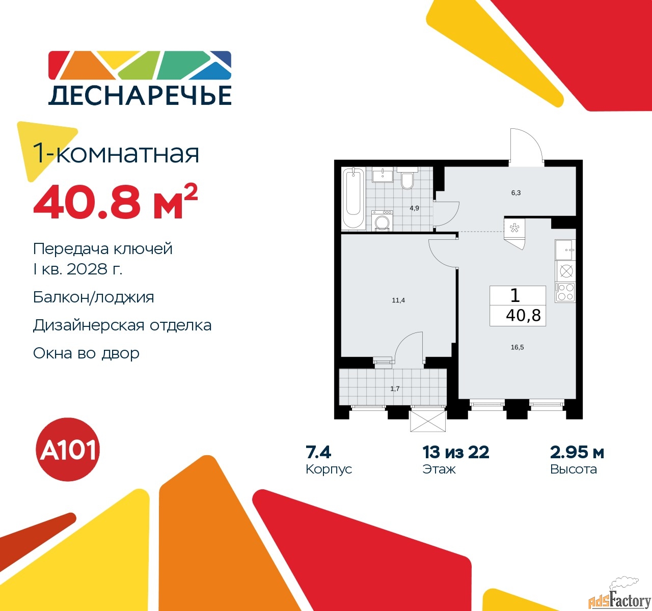 1 - комн. квартира, 40.8 м², 13/22 эт.