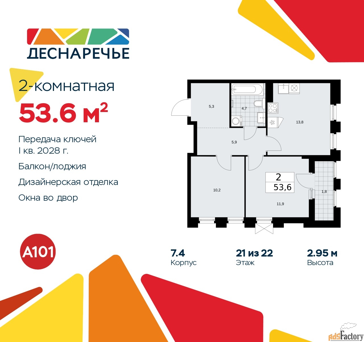 2 - комн. квартира, 53.6 м², 21/22 эт.