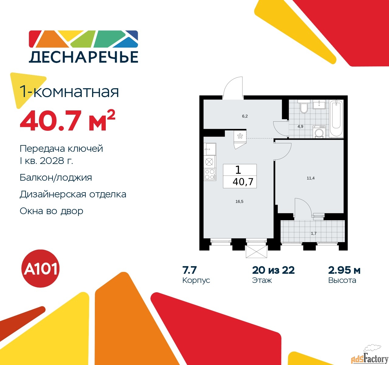 1 - комн. квартира, 40.7 м², 20/22 эт.