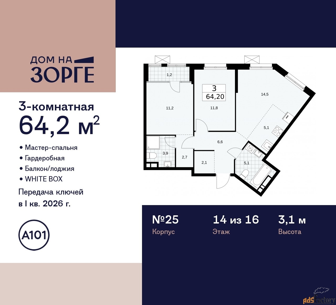 3 - комн. квартира, 64.2 м², 14/16 эт.