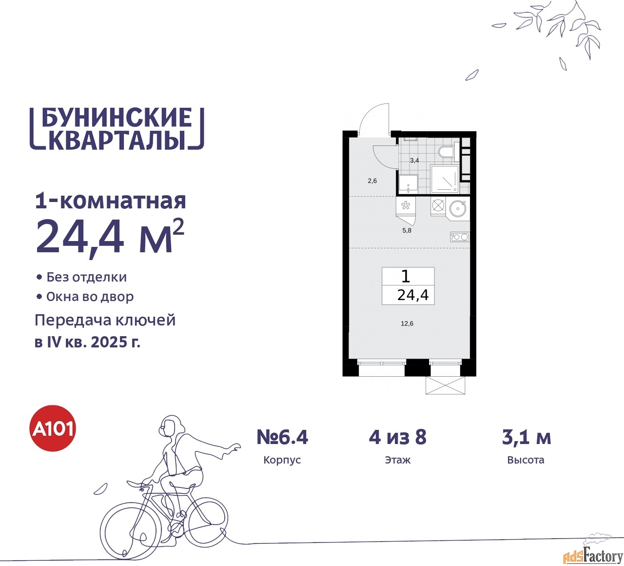 1 - комн. квартира, 24.4 м², 4/8 эт.