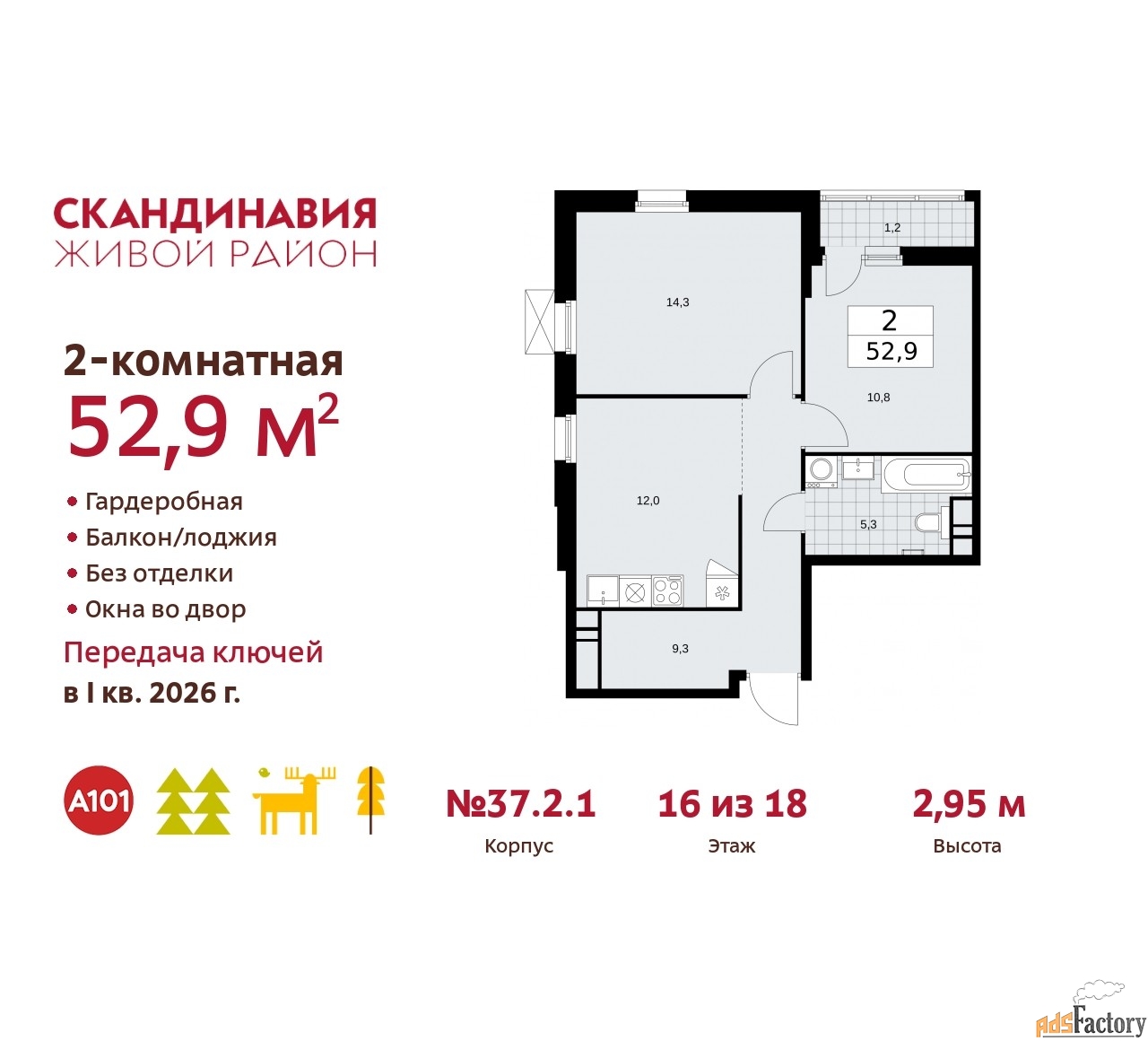 2 - комн. квартира, 52.9 м², 16/18 эт.