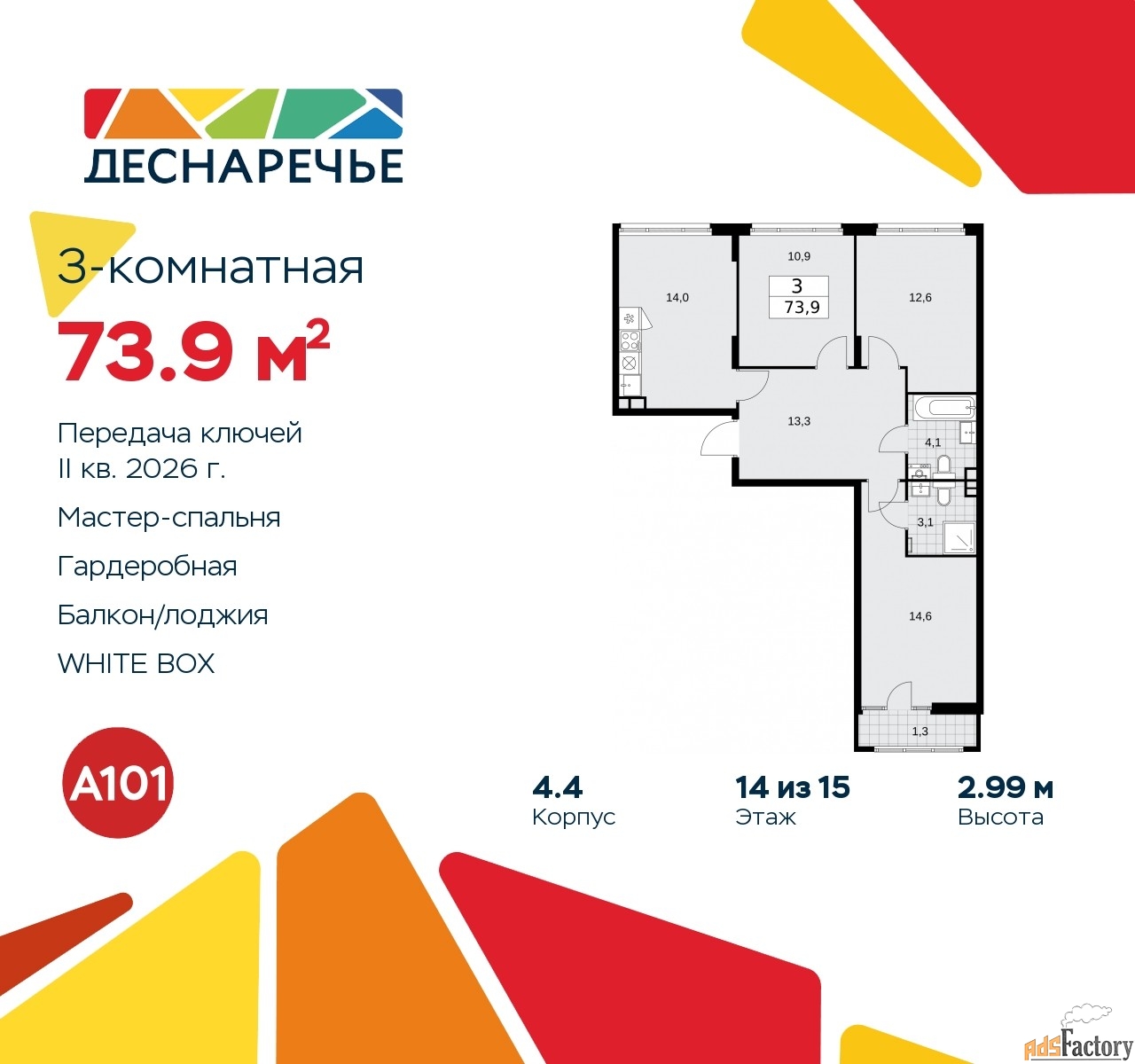 3 - комн. квартира, 73.9 м², 14/15 эт.