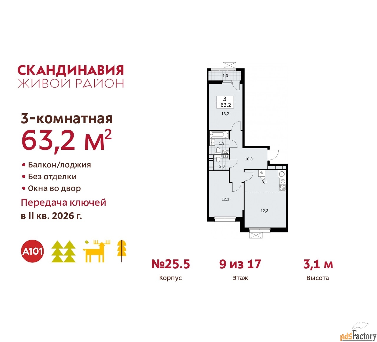 3 - комн.  квартира, 63.2 м², 9/17 эт.