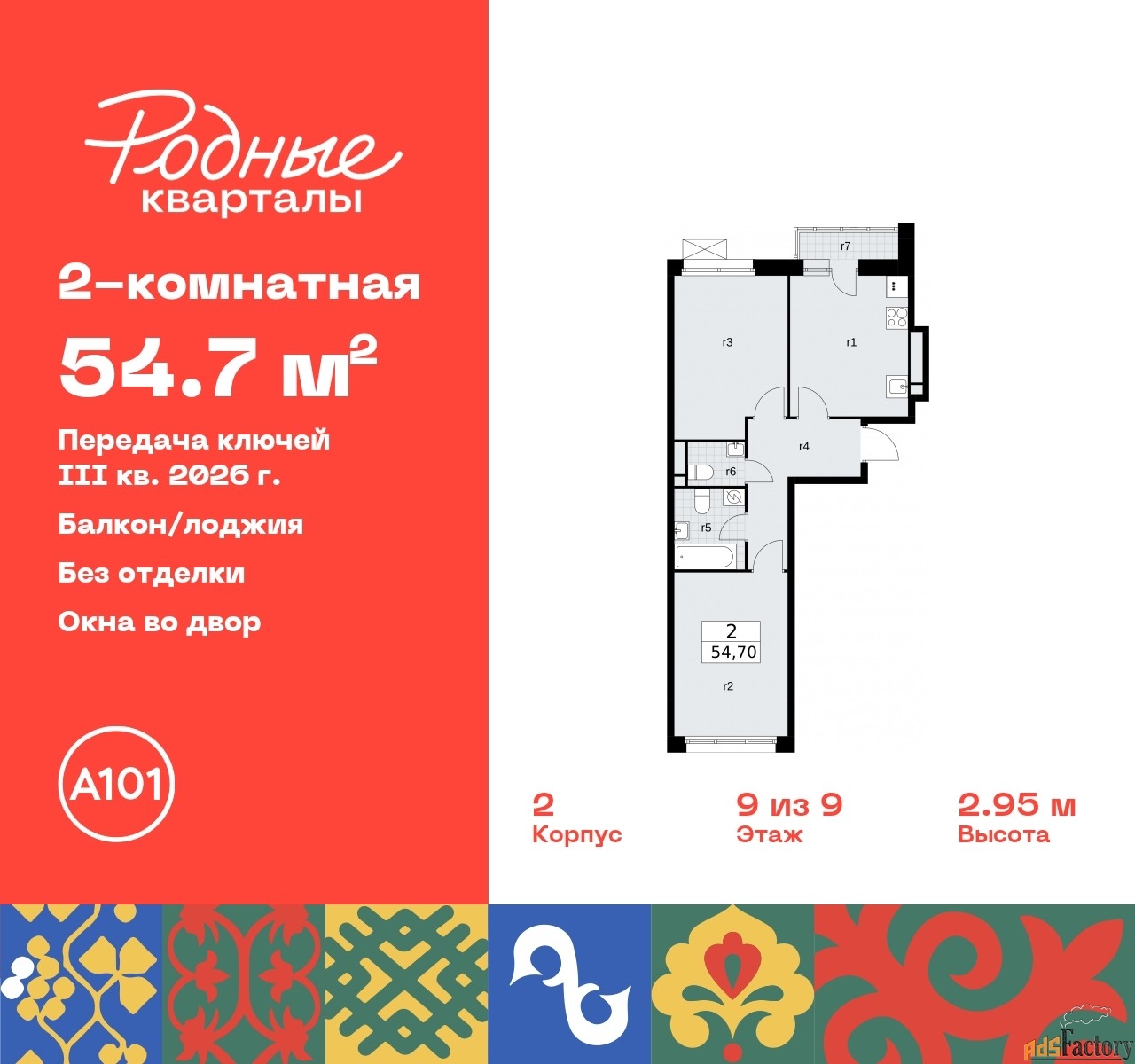 2 - комн.  квартира, 54.7 м², 9/9 эт.