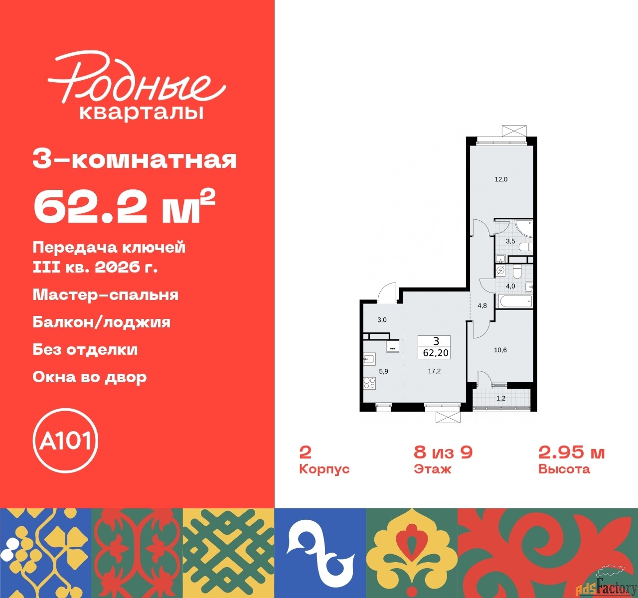 3 - комн. квартира, 62.2 м², 8/9 эт.