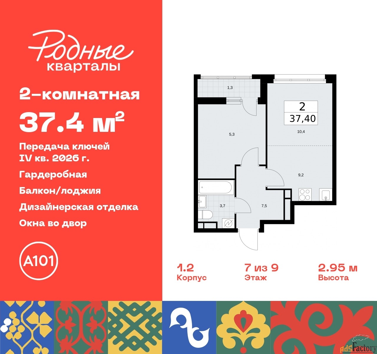 2 - комн. квартира, 37.4 м², 7/9 эт.