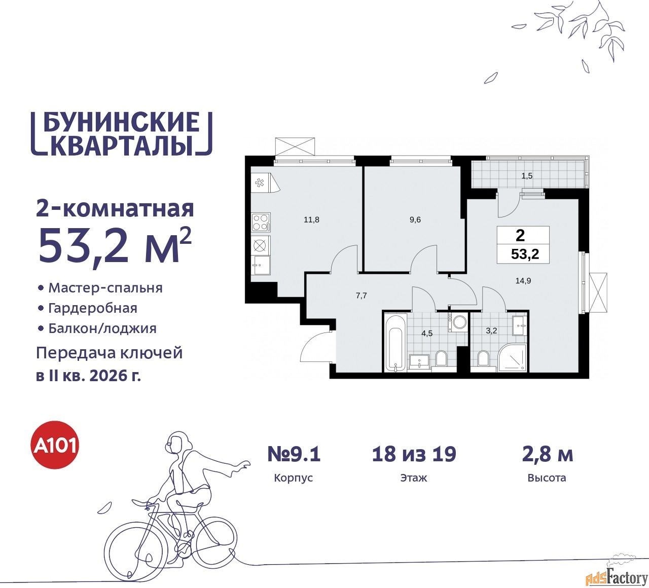 2 - комн. квартира, 53.2 м², 18/19 эт.