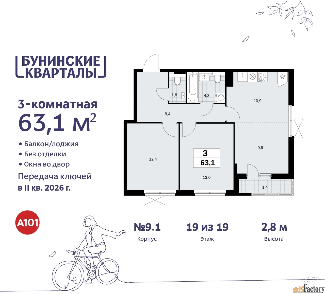 3 - комн. квартира, 63.1 м², 19/19 эт.