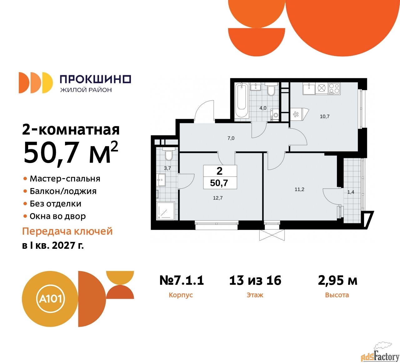 2 - комн. квартира, 50.7 м², 13/16 эт.
