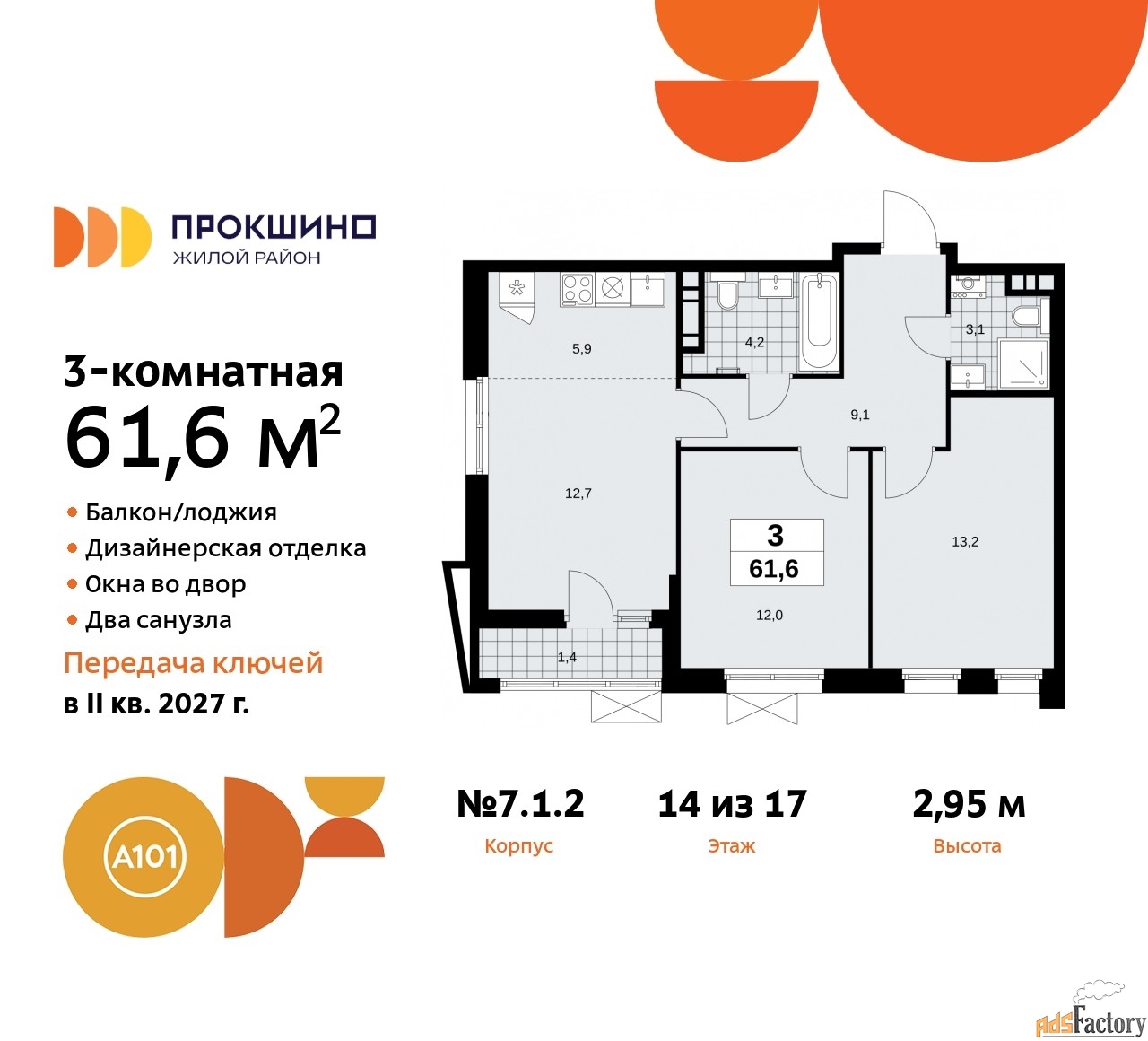 3 - комн. квартира, 61.6 м², 14/17 эт.