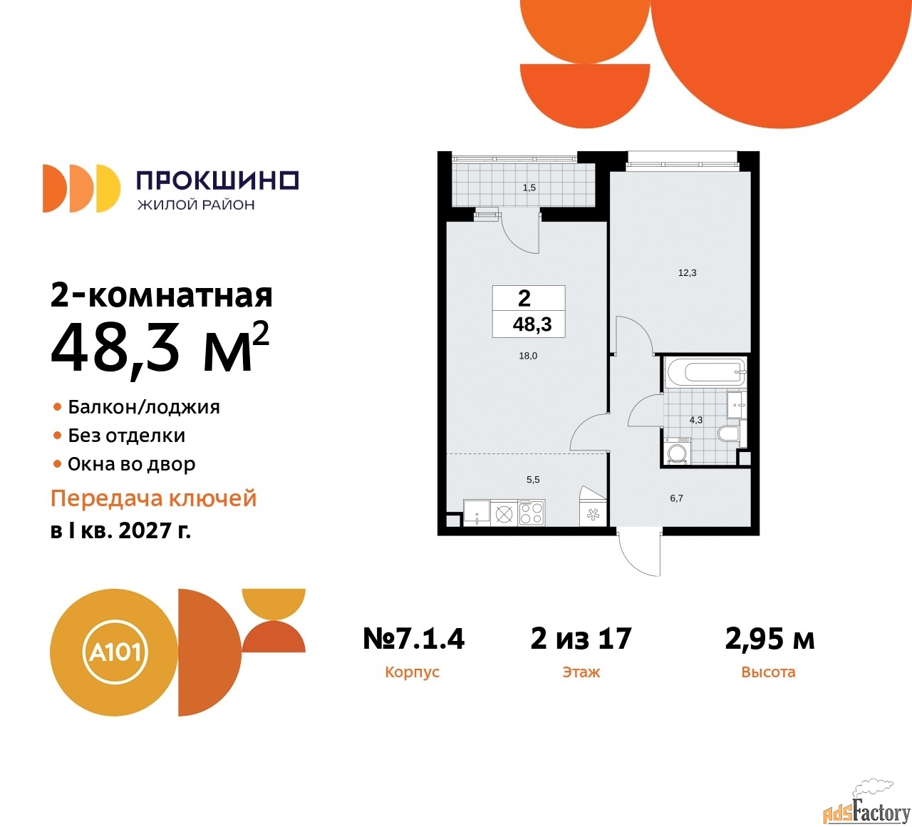 2 - комн. квартира, 48.3 м², 2/17 эт.