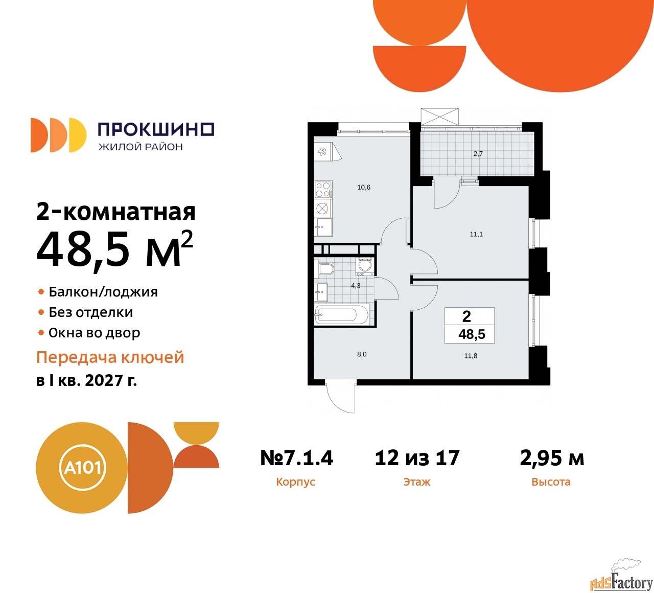 2 - комн. квартира, 48.5 м², 12/17 эт.