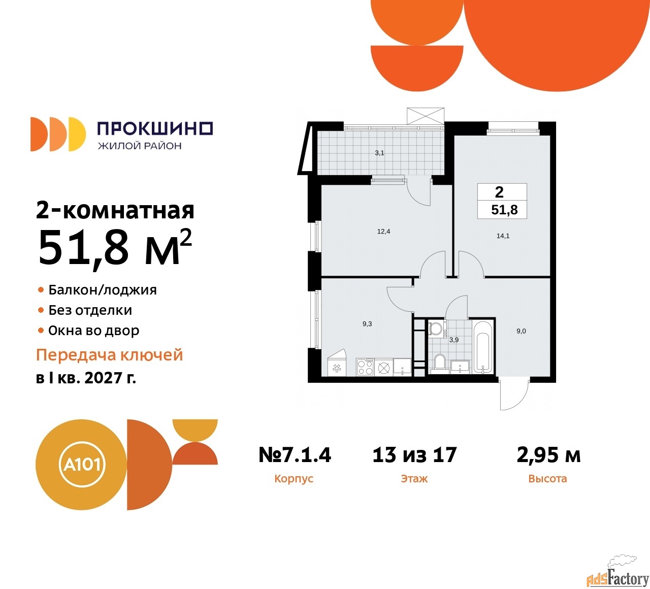 2 - комн. квартира, 51.8 м², 13/17 эт.