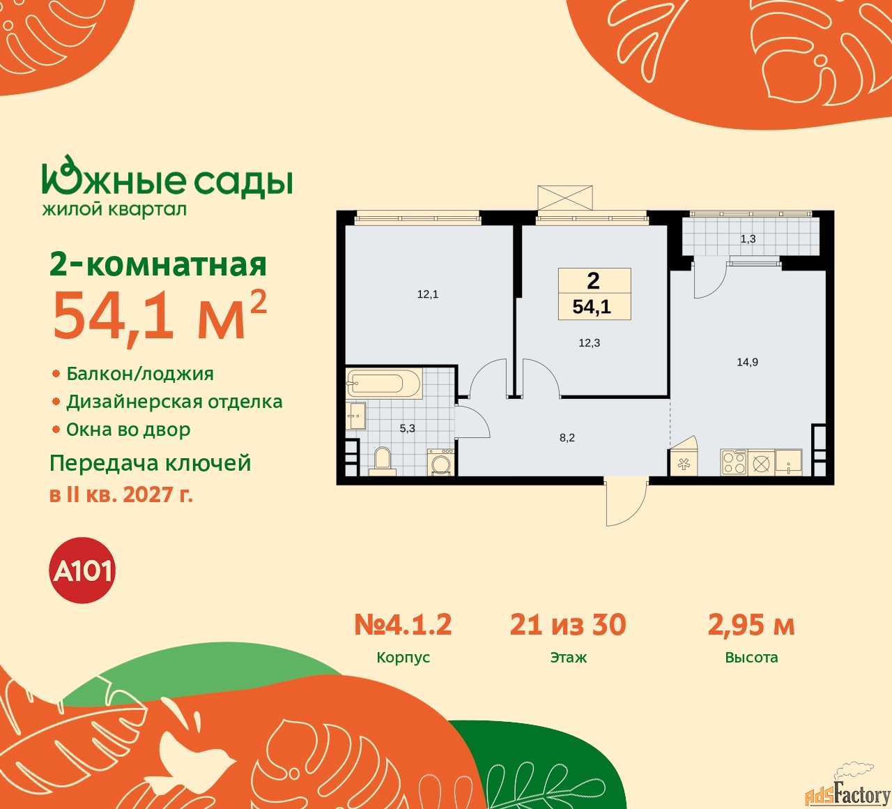 2 - комн. квартира, 54.1 м², 21/22 эт.
