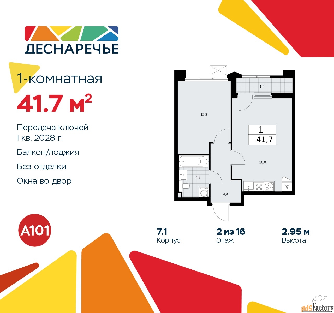 1 - комн. квартира, 41.7 м², 2/14 эт.