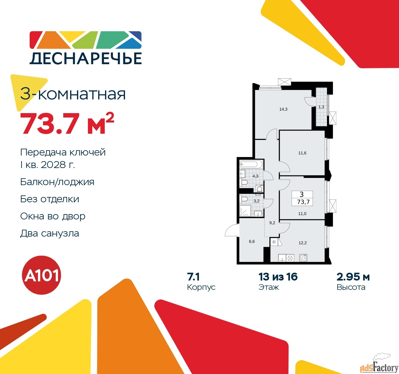 3 - комн. квартира, 73.7 м², 13/14 эт.