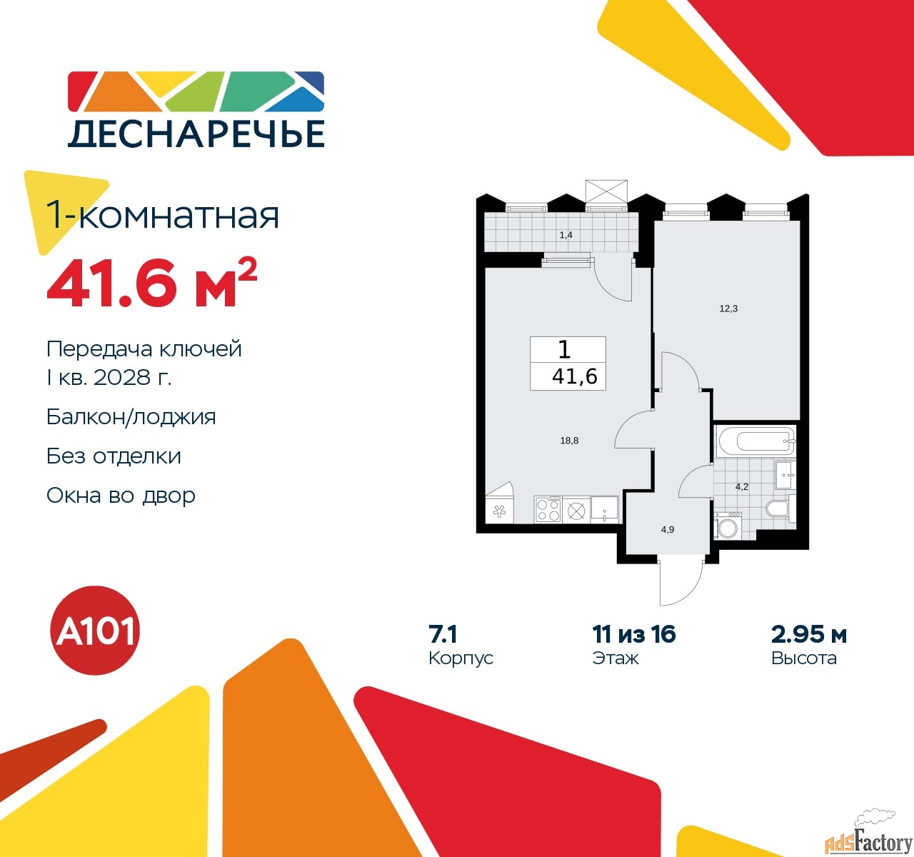 1 - комн. квартира, 41.6 м², 11/11 эт.
