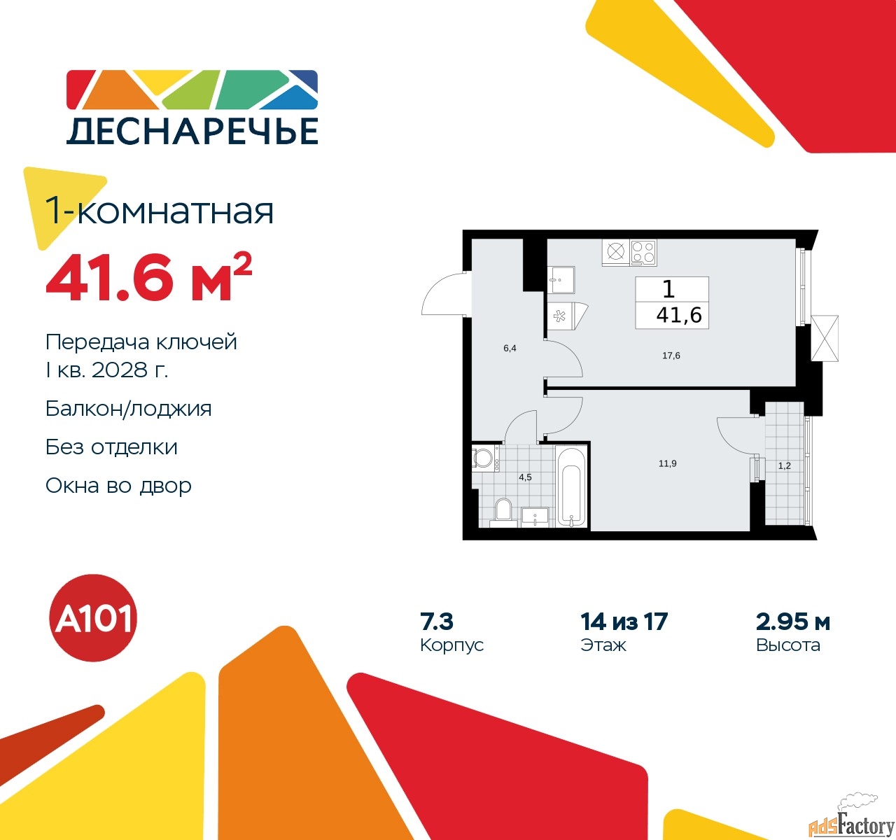 1 - комн. квартира, 41.6 м², 14/17 эт.