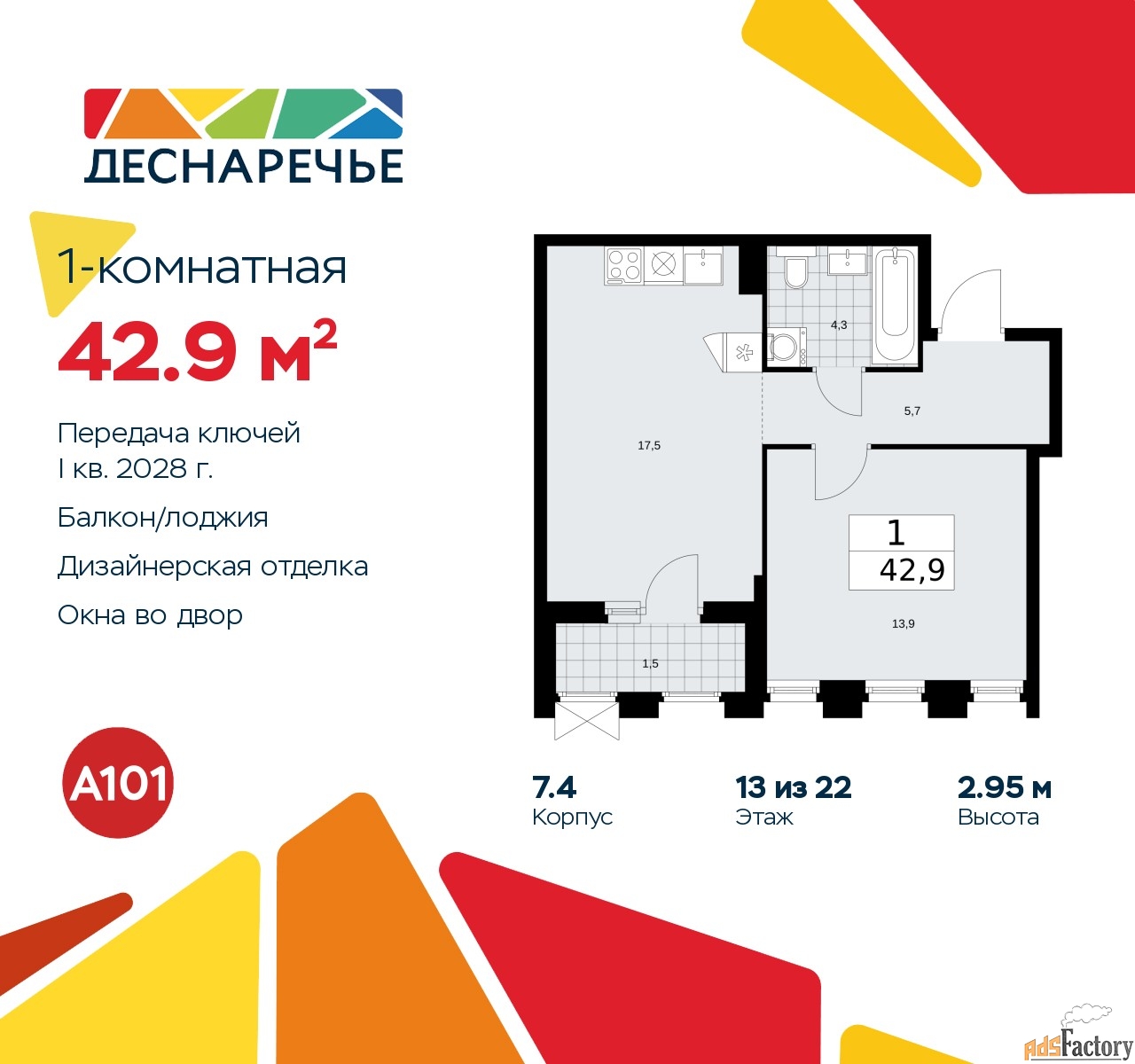 1 - комн. квартира, 42.9 м², 13/22 эт.