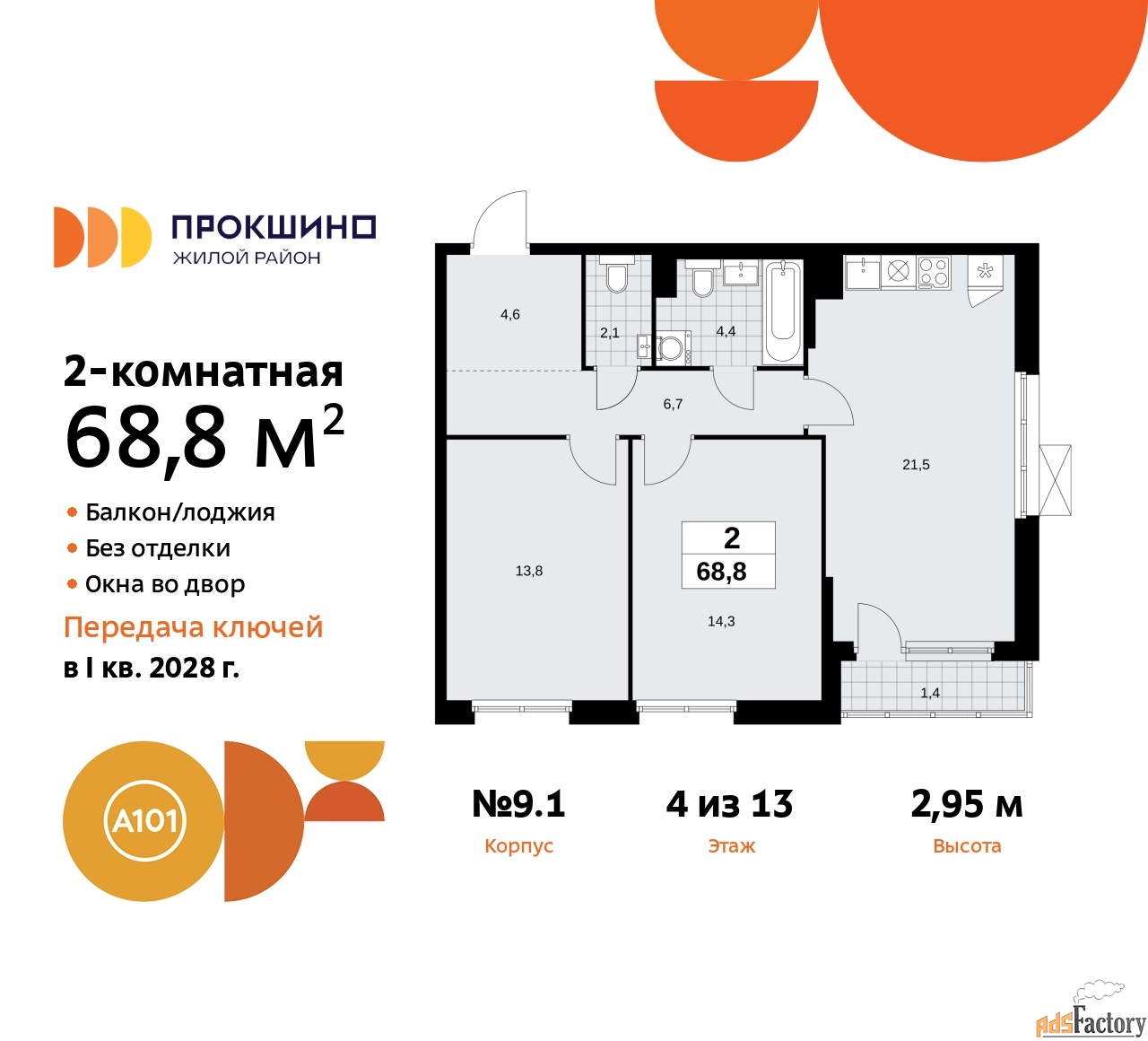 2 - комн.  квартира, 68.8 м², 4/13 эт.