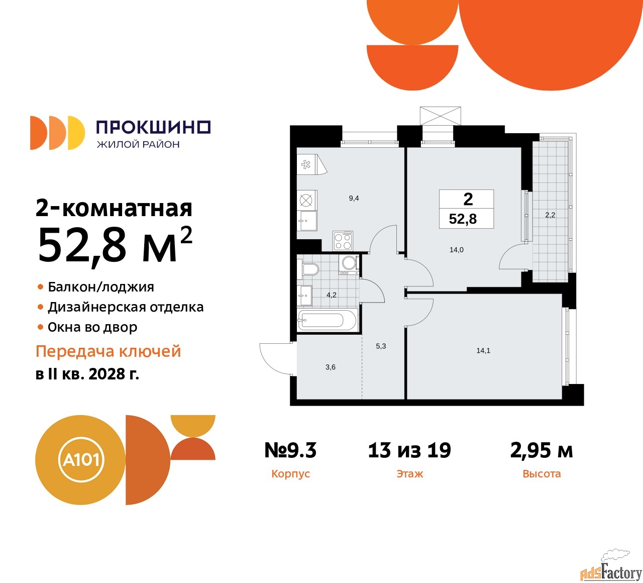 2 - комн. квартира, 52.8 м², 13/19 эт.