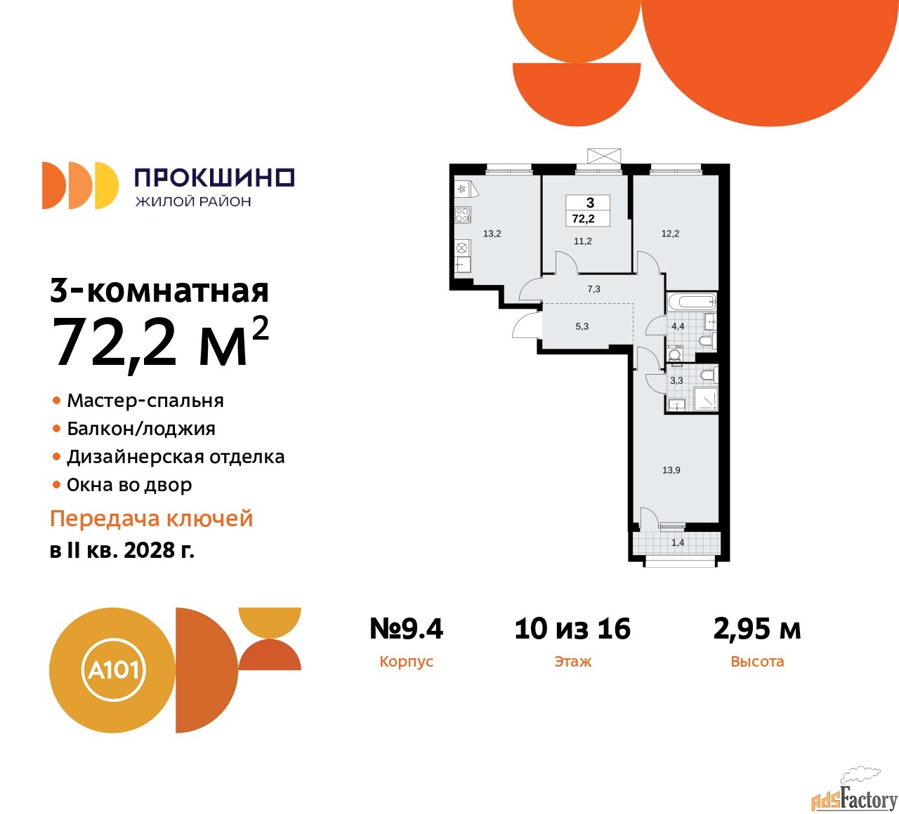 3 - комн.  квартира, 72.2 м², 10/13 эт.