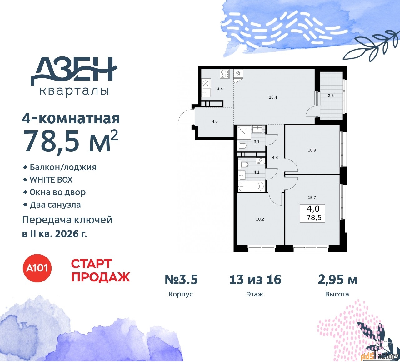 4 - комн. квартира, 78.5 м², 13/16 эт.