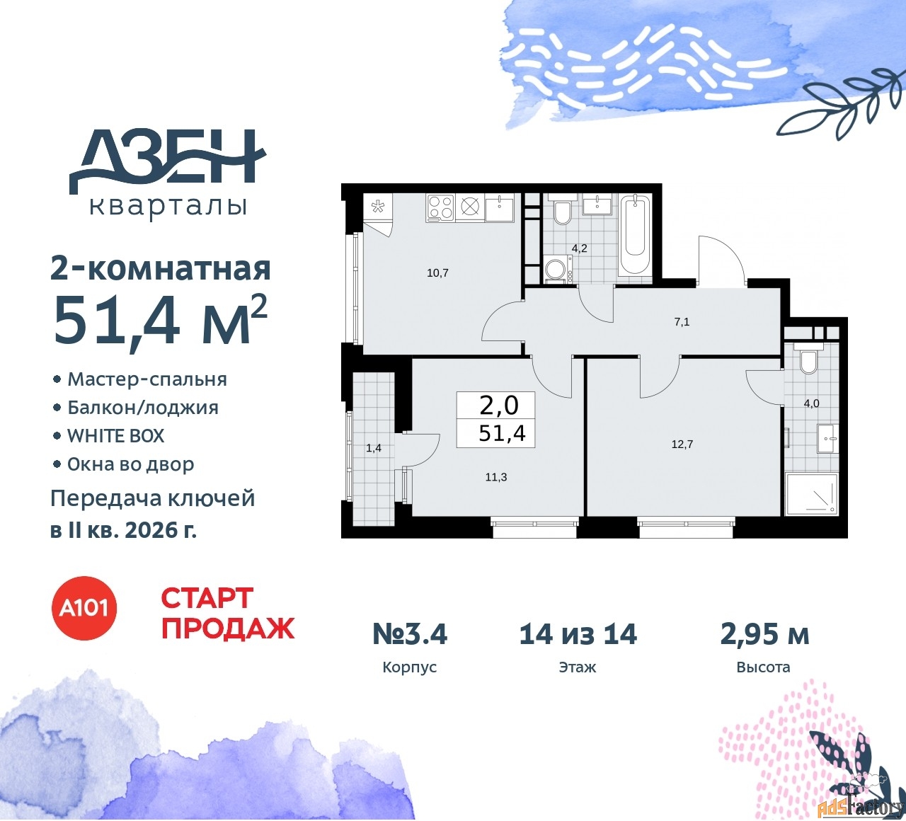 2 - комн. квартира, 51.4 м², 14/14 эт.