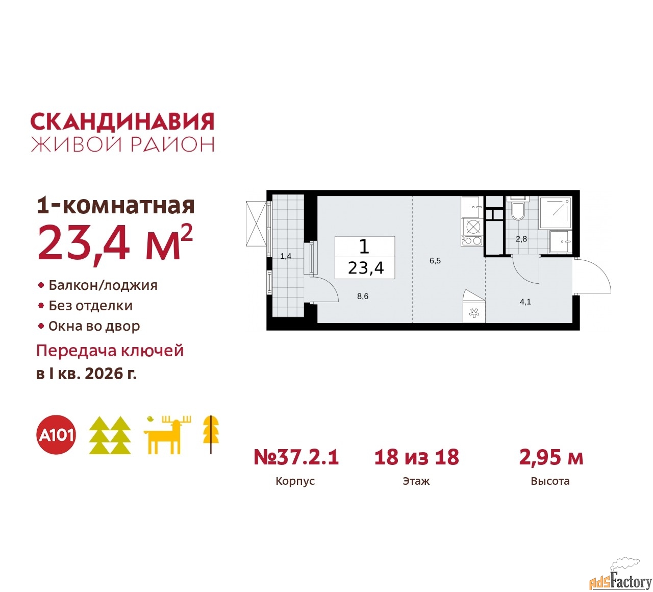 1 - комн. квартира, 23.4 м², 18/18 эт.
