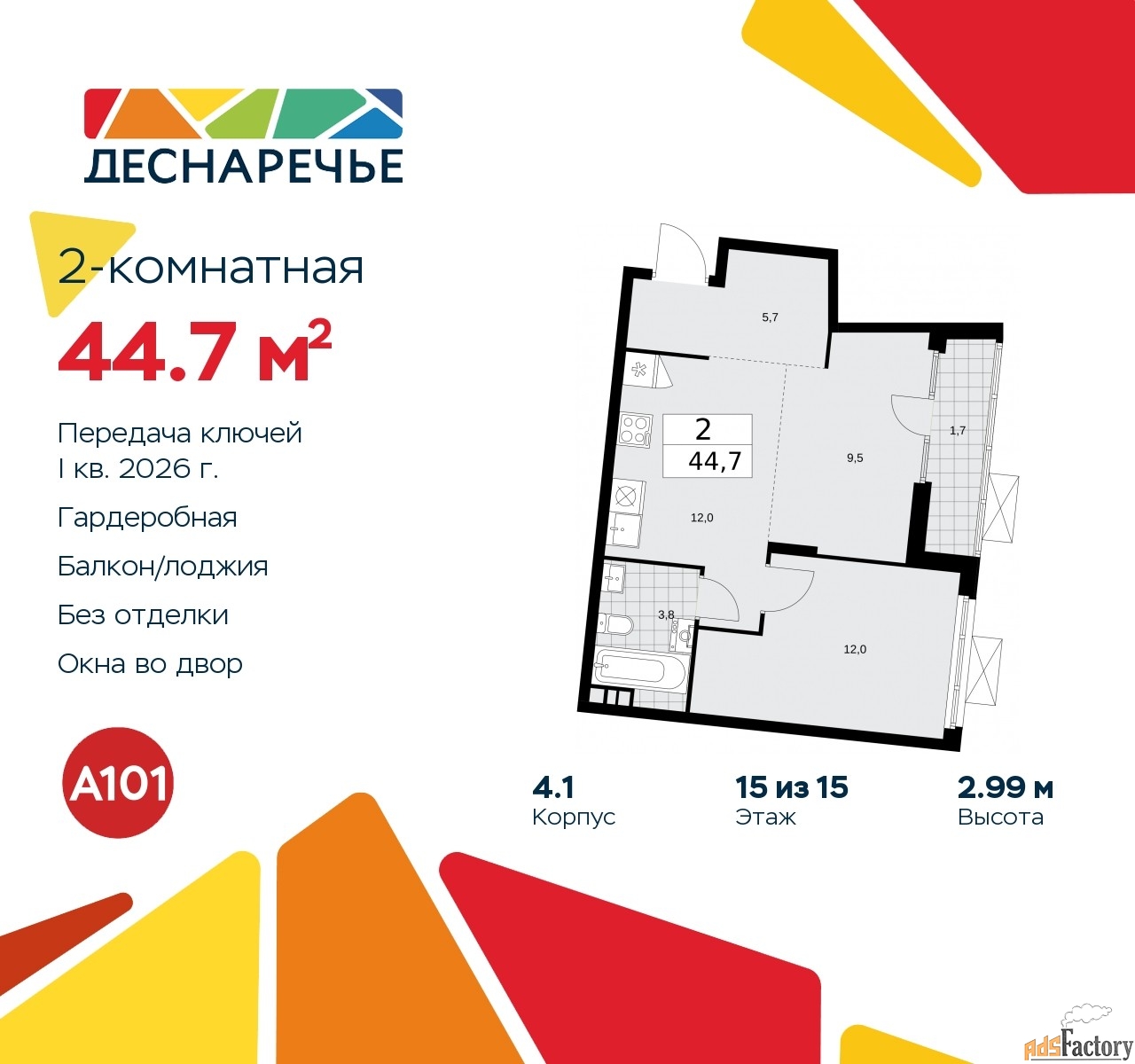 2 - комн. квартира, 44.7 м², 15/15 эт.