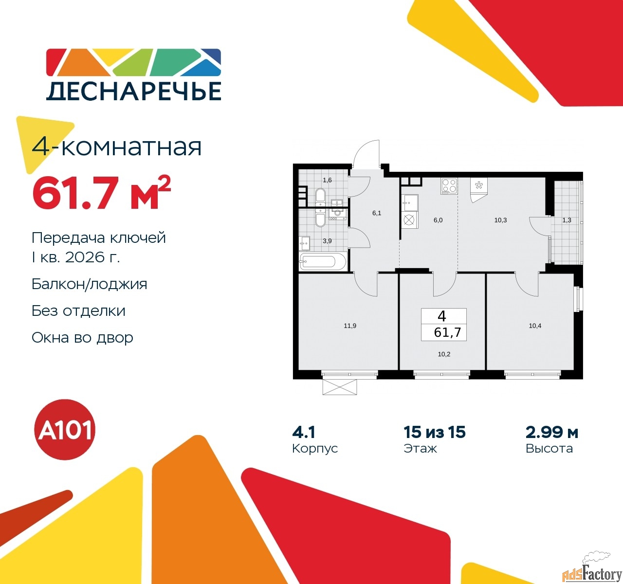 4 - комн. квартира, 61.7 м², 15/15 эт.