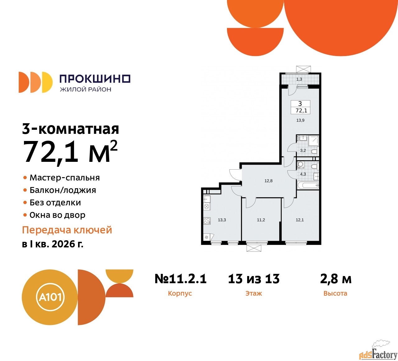 3 - комн. квартира, 72.1 м², 13/13 эт.