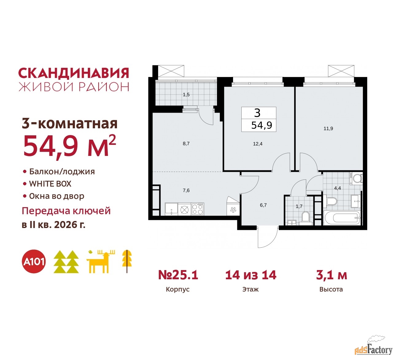 3 - комн. квартира, 54.9 м², 14/14 эт.