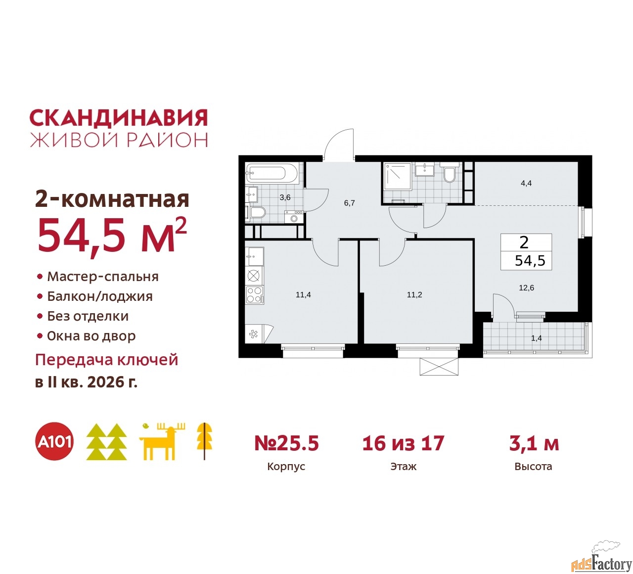 2 - комн. квартира, 54.5 м², 16/17 эт.