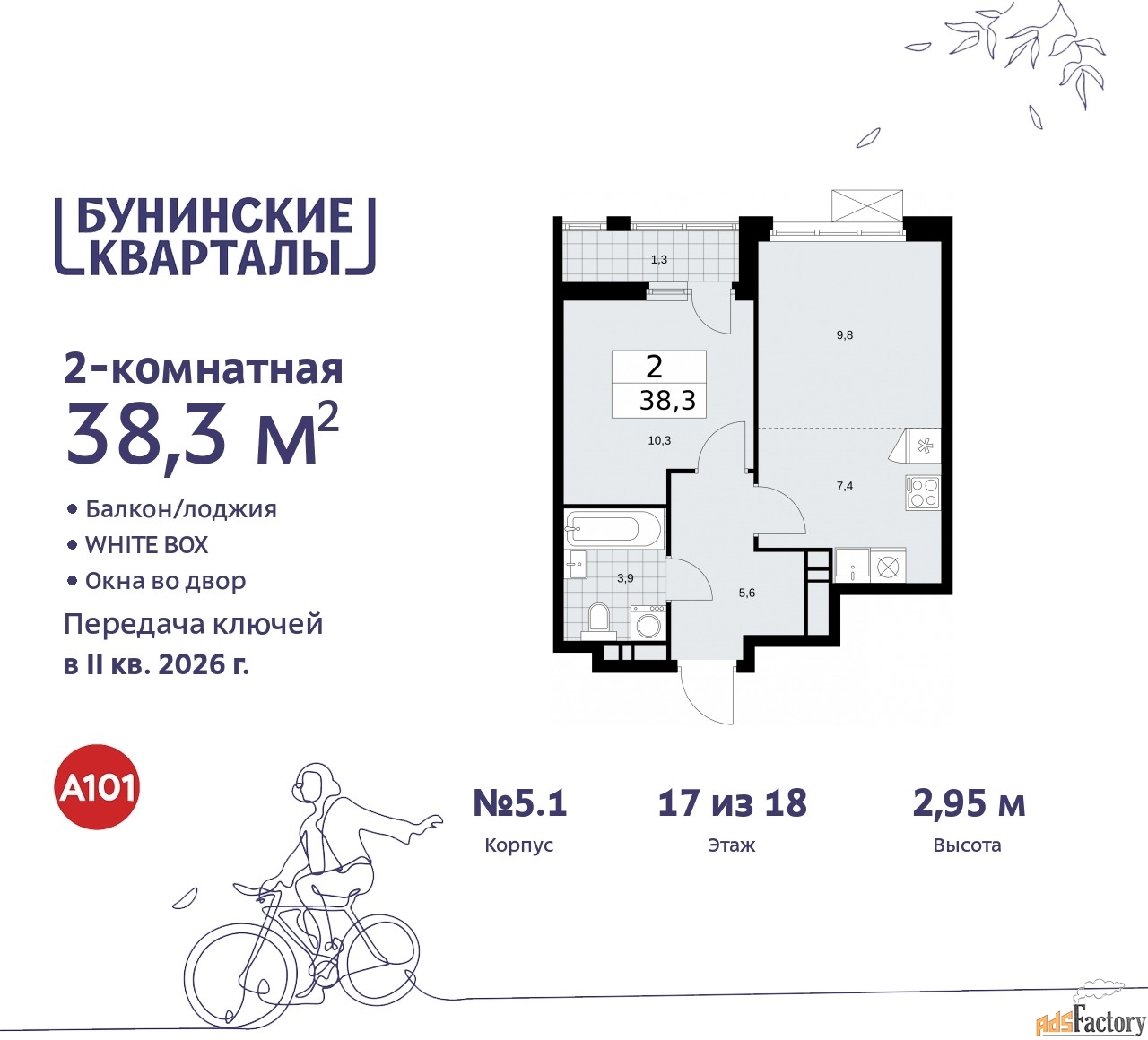 2 - комн. квартира, 38.3 м², 17/18 эт.