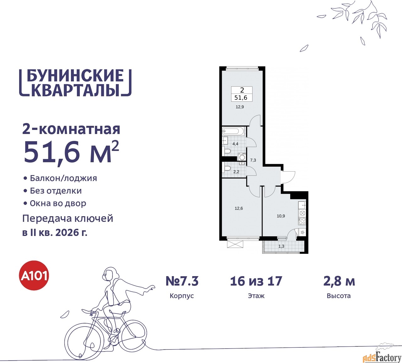 2 - комн. квартира, 51.6 м², 16/17 эт.